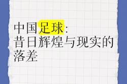 开云体育APP下载-中国足球发展取得阶段性成果，备受瞩目