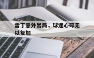 开云体育平台APP-雷丁意外出局，球迷心碎无以复加的简单介绍