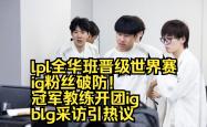 开云官网-关于全球热议！LPL场外八卦引关注的信息