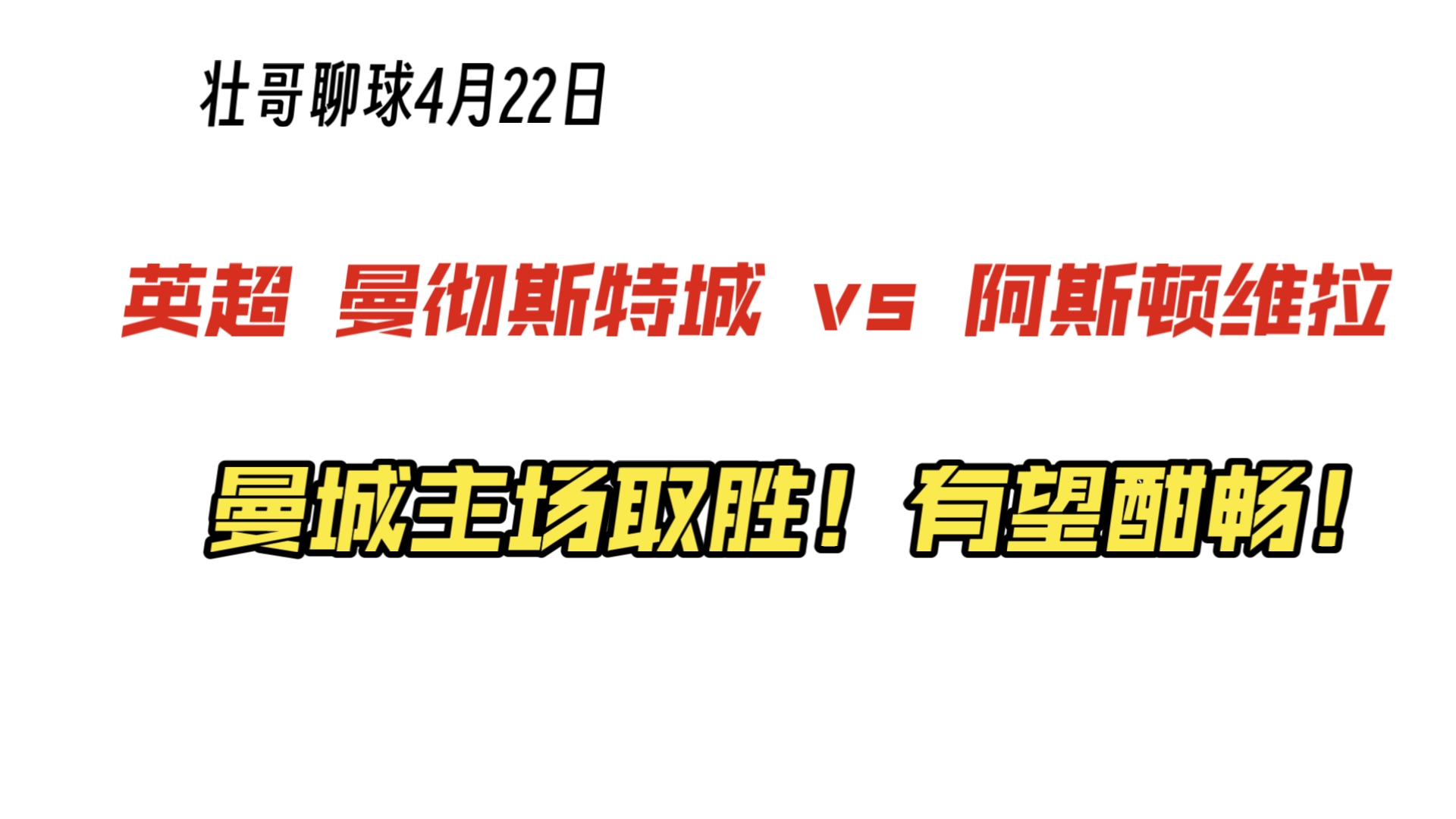 阿斯顿维拉主场胜出，提升排名
