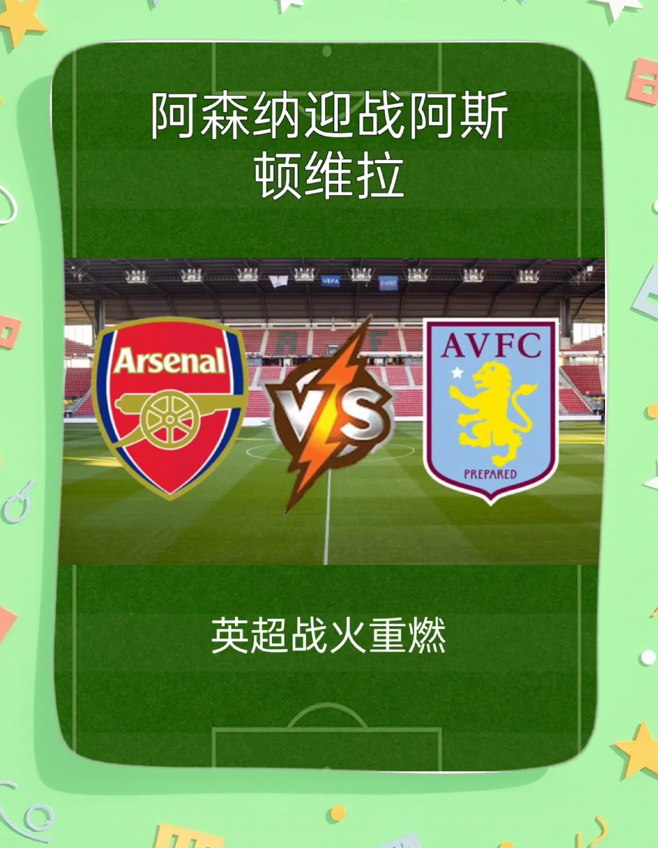 阿斯顿维拉主场胜出，提升排名