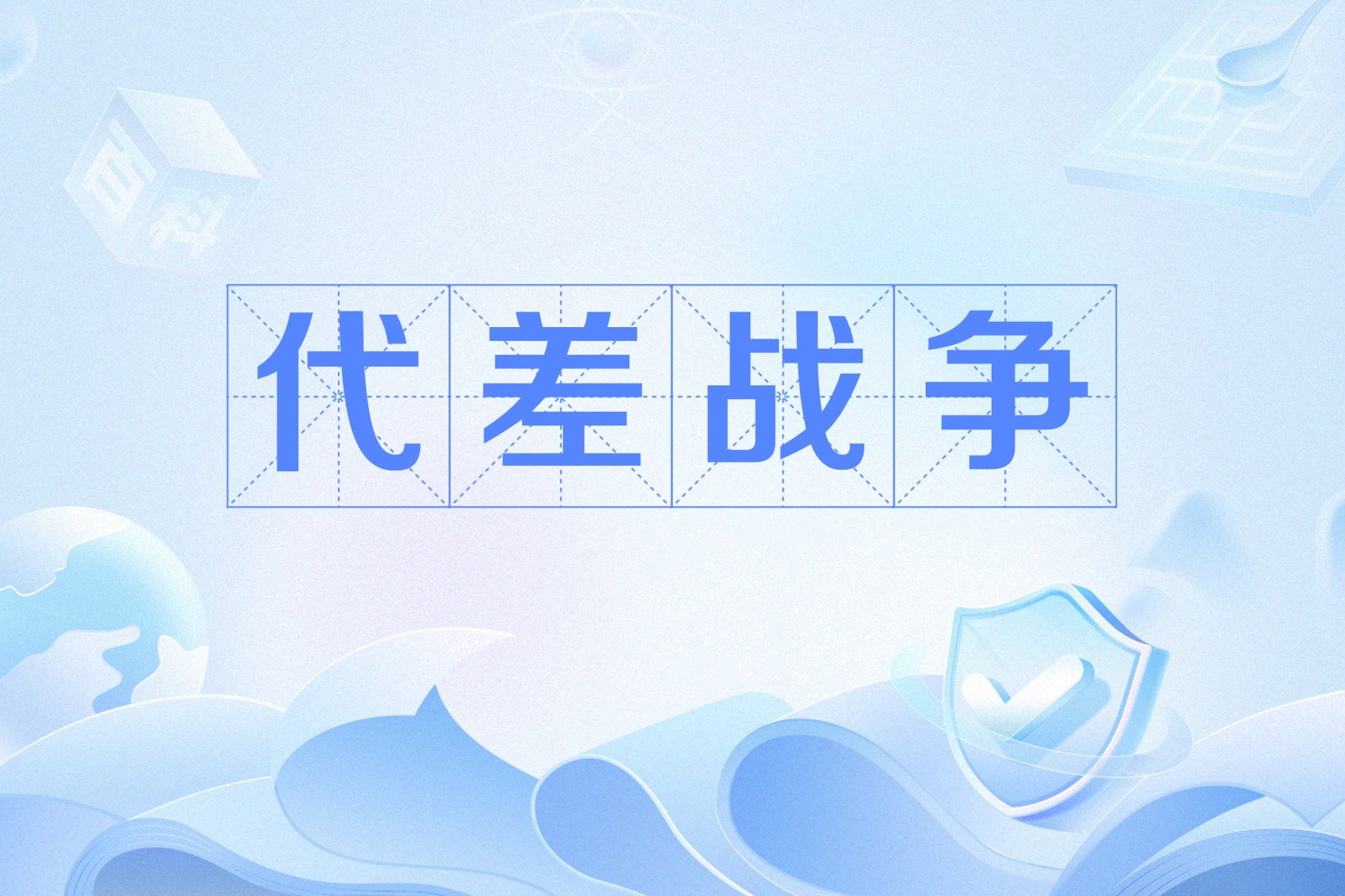 包含战火重燃，领先交替引发关注的词条
