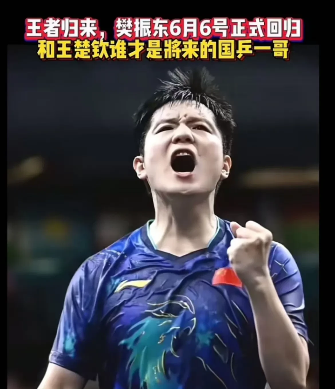 波兰队力克中国队，许昕状态火热